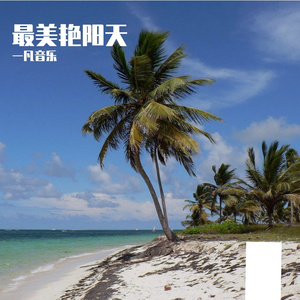 最美艳阳天