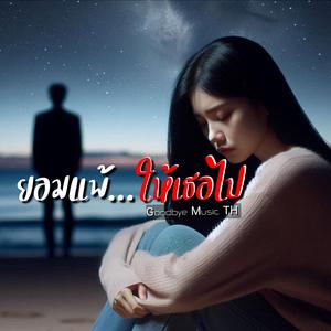 ยอมแพ้...ให้เธอไป