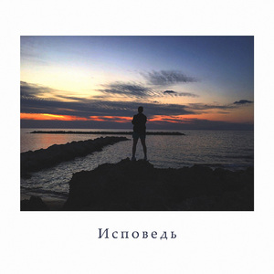 Исповедь
