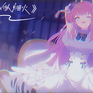 来自未花翻唱的心似烟火(σ≧≦)σ