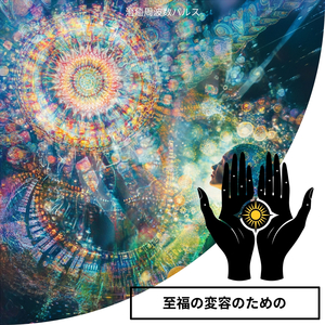 ポジティブエネルギーの循環波