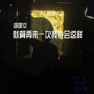 就算再来一次我也会这样