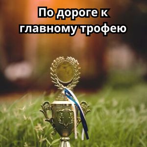 Исполняем мечты