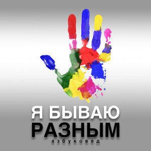 Я бываю разным