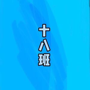 十八班