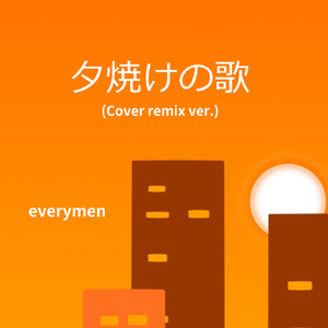 夕焼けの歌 (Cover remix ver.)