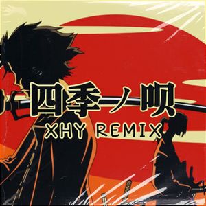 四季ノ唄（四季之歌）- No Vocal