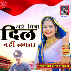 थारे बिना दिल नही लगता