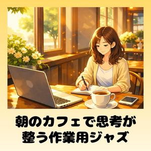 コーヒーとゆったりジャズ