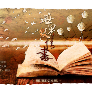 世界级情书（Cover 杨杺霖）