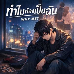 ทำไมต้องเป็นฉัน