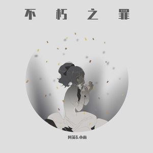 不朽之罪（英&雨）