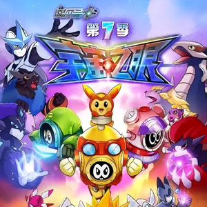 不忘的誓言（《赛尔号第7季：宇宙之眼》动画片主题曲）