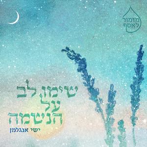 שימו לב על הנשמה || ישי אנגלמן