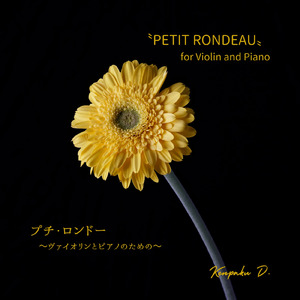 プチ・ロンドー (ヴァイオリンとピアノのための)