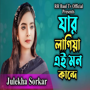 যার লাগিয়া এই মন কান্দে