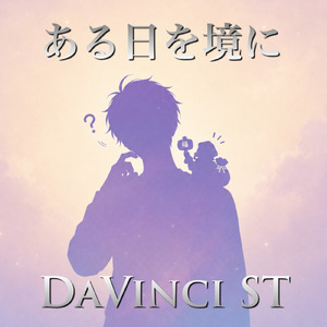ある日を境に (2026 DEMO Ver.)