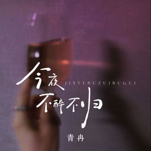 今夜不醉不归