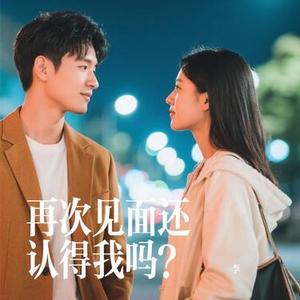 再次见面还认得我吗？