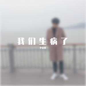 我们生病了