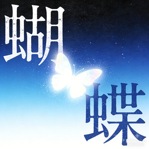 蝴蝶（女版）