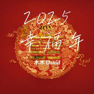 2025年是个幸福年