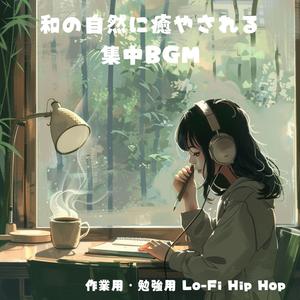 朝の始まりに：夜明けの竹影 Zen Lo-fi