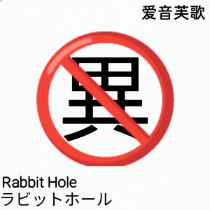 ラビットホール（兔子洞）（爱音芙歌ver.）