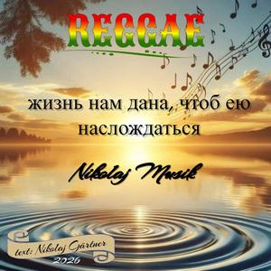 Жизнь нам дана, чтоб ею наслождаться