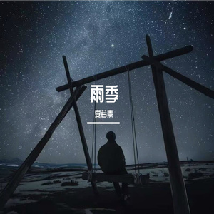 未寄出的雨季情书