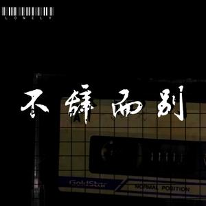 不辞而别 Prod by LRUI17