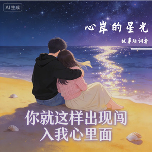心岸的星光
