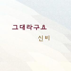 그대라구요