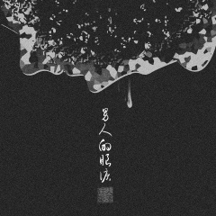 男人的眼泪 (DJ版)