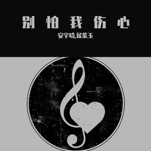 别怕我伤心（片段）