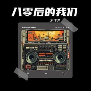 八零后的我们