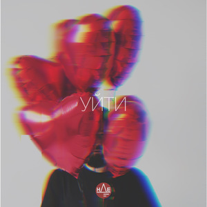 Уйти