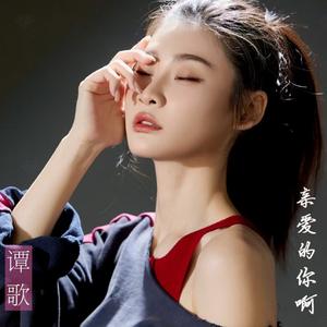 亲爱的你啊（伴奏）