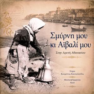 Σμύρνη μου κι Αϊβαλί μου