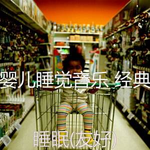 简单化(婴儿摇篮曲)