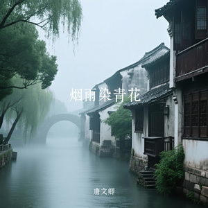 烟雨染青花