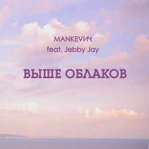 Выше облаков