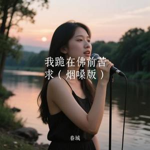 我跪在佛前苦求 (Remix)