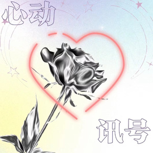心动讯号（Prod by BECU BEATZ)