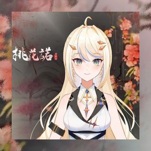 桃花诺（开口即心动）