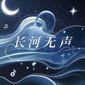 长河无声