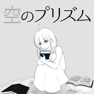 空のプリズム (feat. 初音ミク)