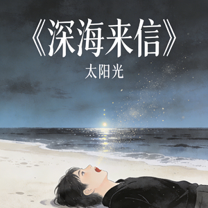 深海来信