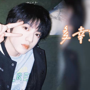 【AI张桂源】多幸运
