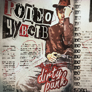 Родео Чувств